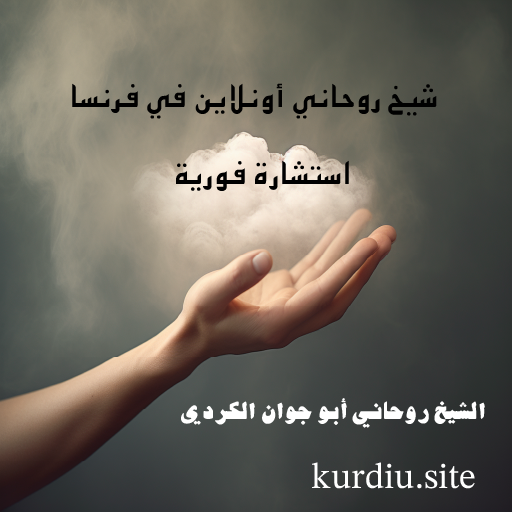 شيخ روحاني أونلاين في فرنسا – استشارة فورية