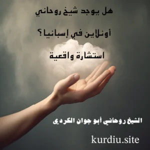 هل يوجد شيخ روحاني أونلاين في إسبانيا؟ استشارة واقعية