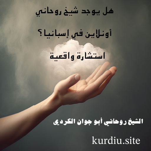 هل يوجد شيخ روحاني أونلاين في إسبانيا؟ استشارة واقعية