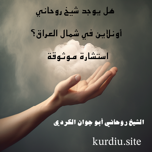 هل يوجد شيخ روحاني أونلاين في شمال العراق؟ استشارة موثوقة