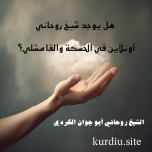 هل يوجد شيخ روحاني أونلاين في الحسكة والقامشلي؟ استشارة موثوقة