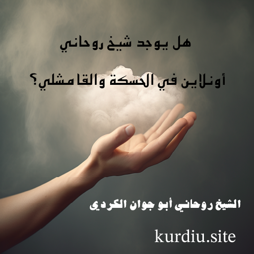 هل يوجد شيخ روحاني أونلاين في الحسكة والقامشلي؟ استشارة موثوقة