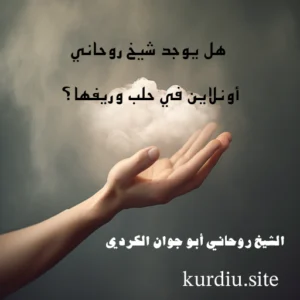 هل يوجد شيخ روحاني أونلاين في حلب وريفها؟ استشارة موثوقة