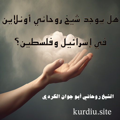 هل يوجد شيخ روحاني أونلاين في إسرائيل وفلسطين؟ الشيخ أبو جوان الكردي