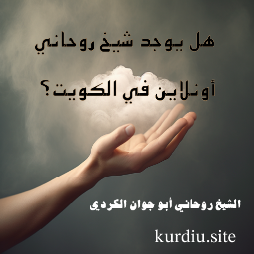 هل يوجد شيخ روحاني أونلاين في الكويت؟ الشيخ أبو جوان الكردي