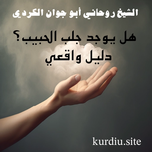 الشيخ الروحاني أبو جوان الكردي — هل يوجد جلب الحبيب؟ دليل واقعي