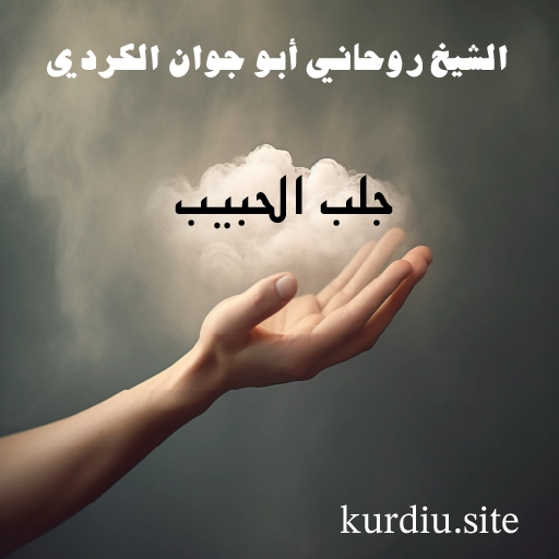 شيخ روحاني أبو جوان الكردي لجلب الحبيب