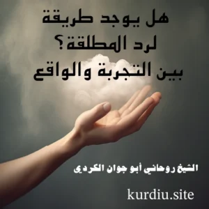 هل يوجد طريقة لرد المطلقة؟ الشيخ روحاني أبو جوان الكردي