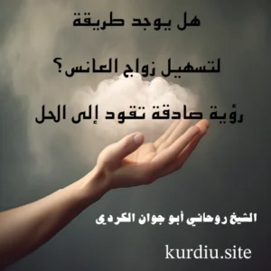 طريقة تسهيل زواج العانس — الشيخ الروحاني أبو جوان الكردي