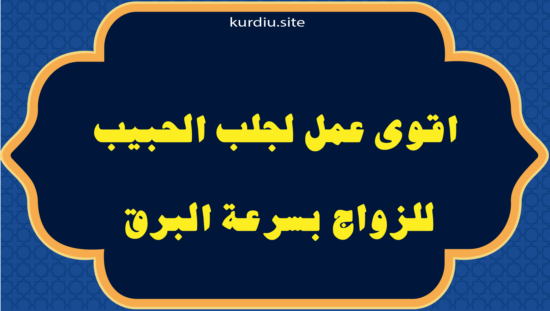 اقوى عمل لجلب الحبيب للزواج بسرعة البرق