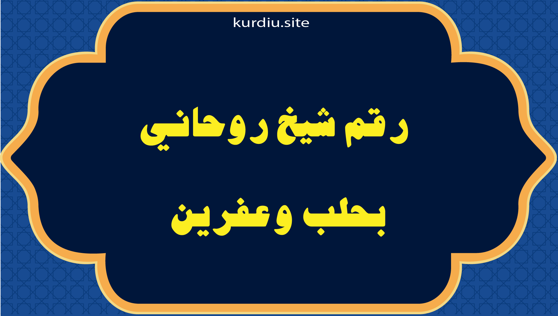 رقم شيخ روحاني بحلب وعفرين