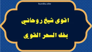 اقوى شيخ روحاني بفك السحر القوي