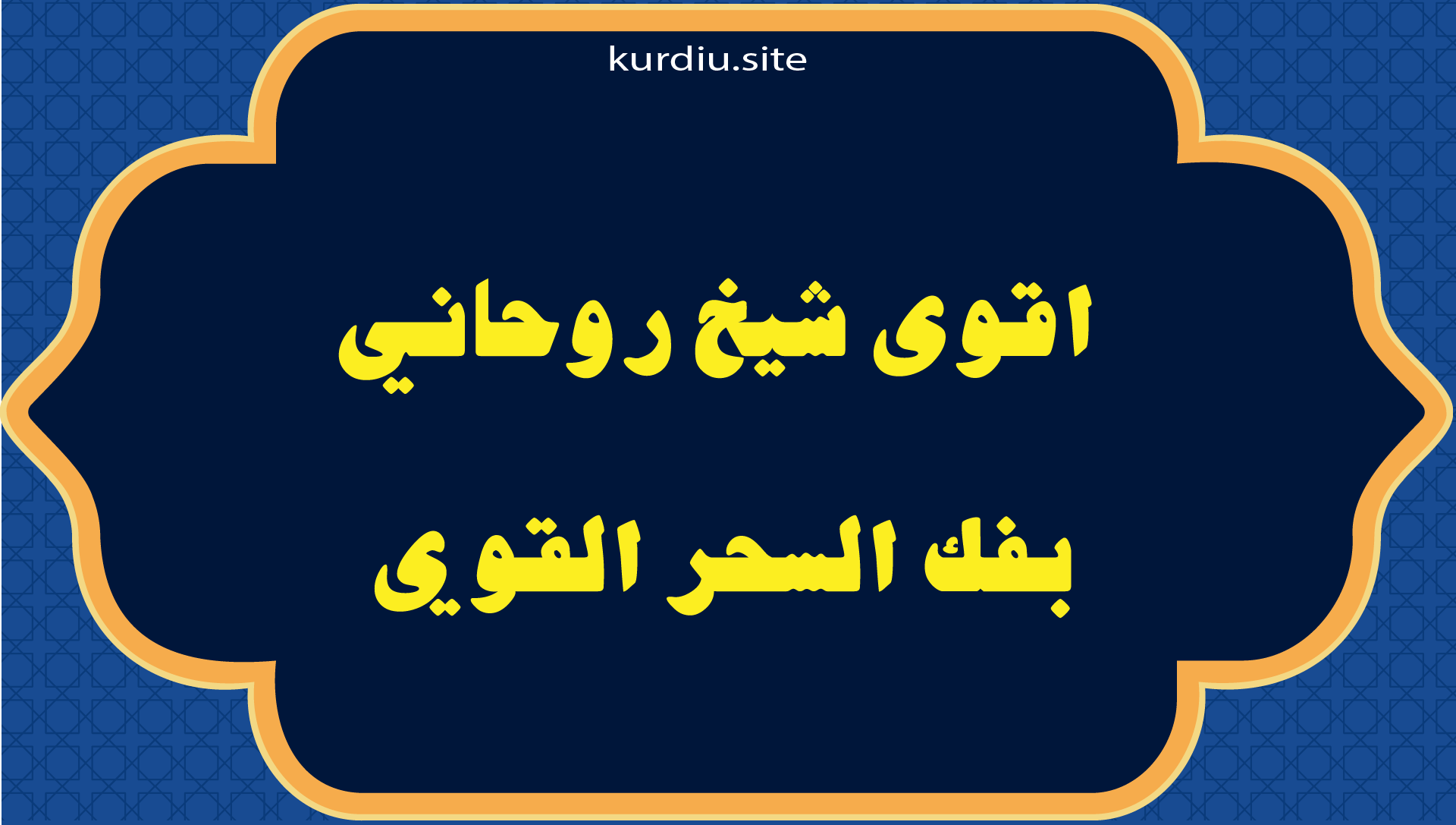 اقوى شيخ روحاني بفك السحر القوي