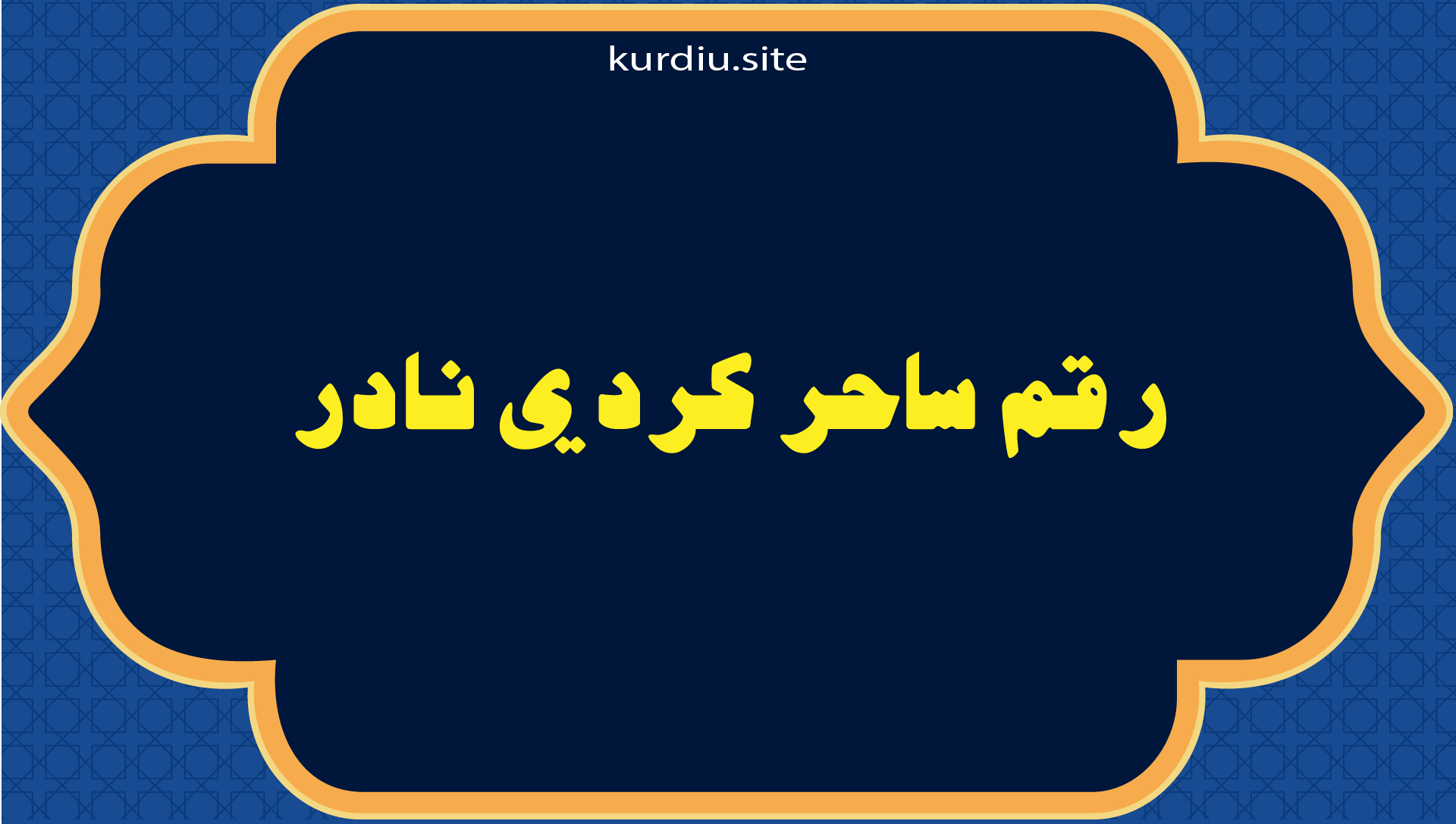 رقم ساحر كردي نادر