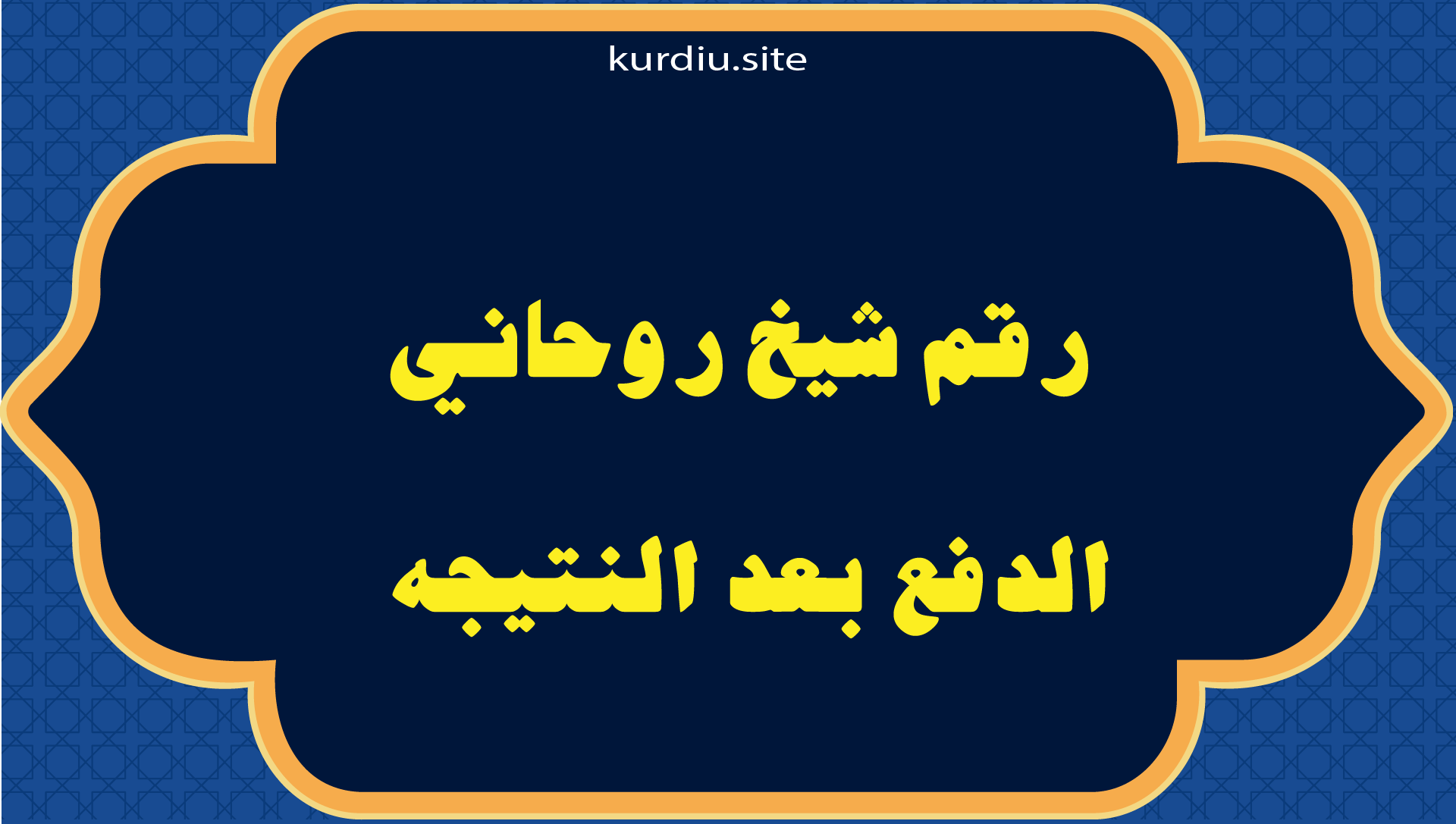رقم شيخ روحاني الدفع بعد النتيجه