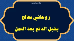 روحاني معالج يقبل الدفع بعد العمل
