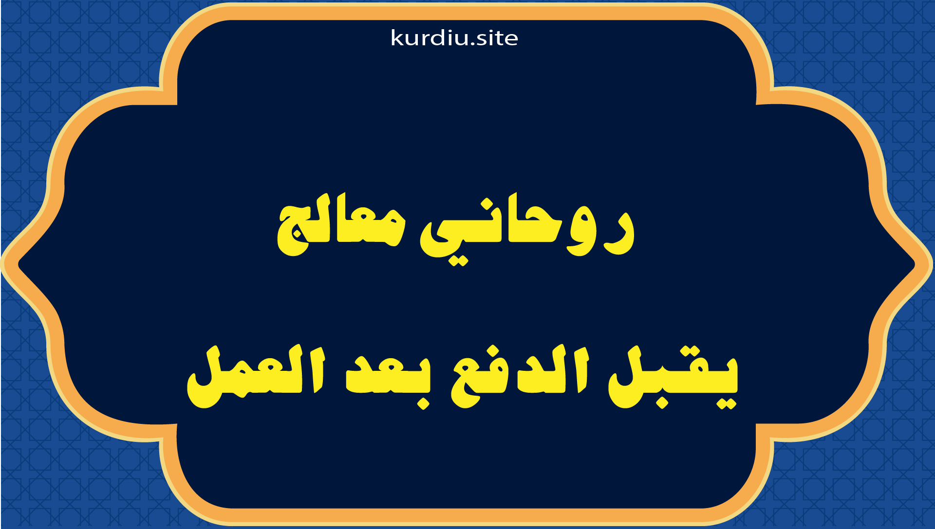 روحاني معالج يقبل الدفع بعد العمل