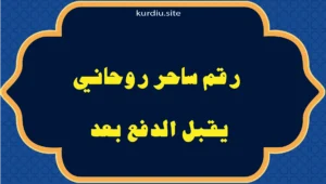 رقم ساحر روحاني يقبل الدفع بعد