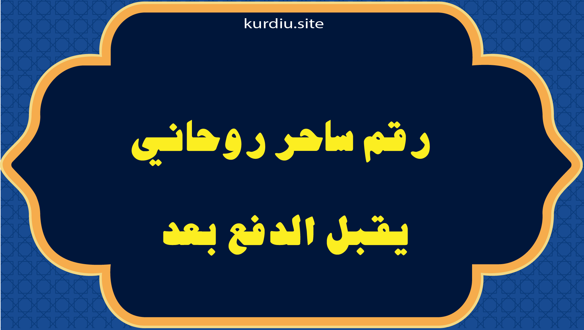 رقم ساحر روحاني يقبل الدفع بعد