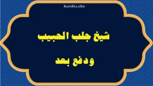 شيخ جلب الحبيب ودفع بعد
