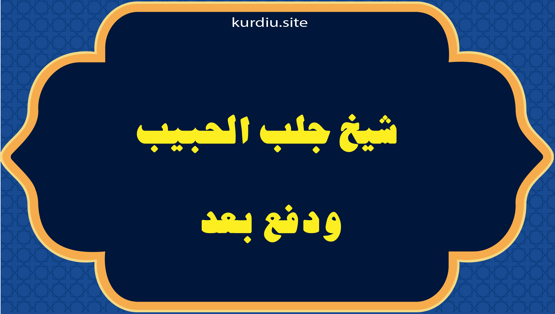 شيخ جلب الحبيب ودفع بعد