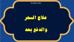 علاج السحر والدفع بعد