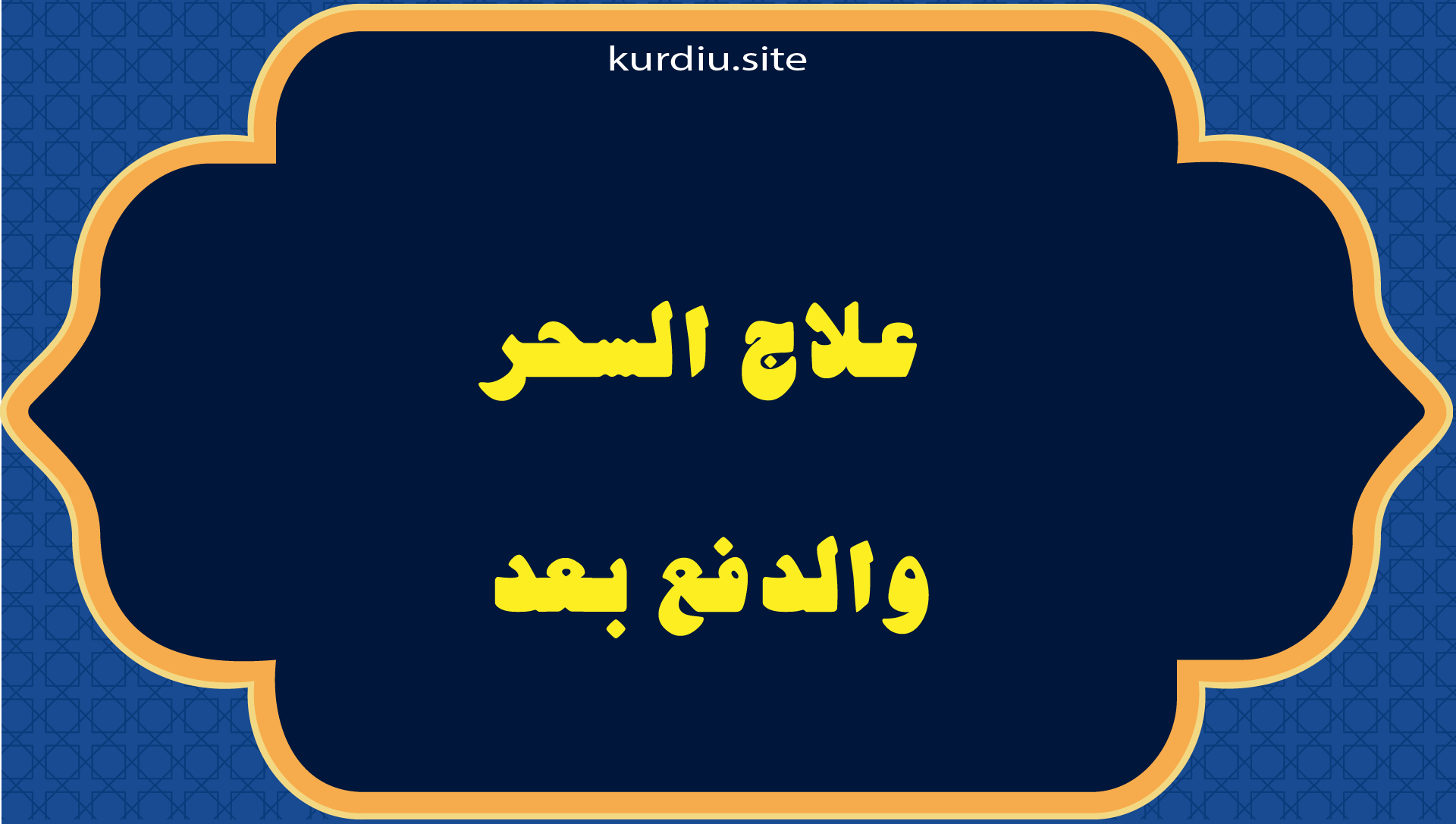 علاج السحر والدفع بعد
