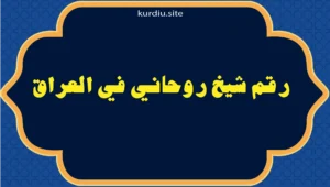رقم شيخ روحاني في العراق