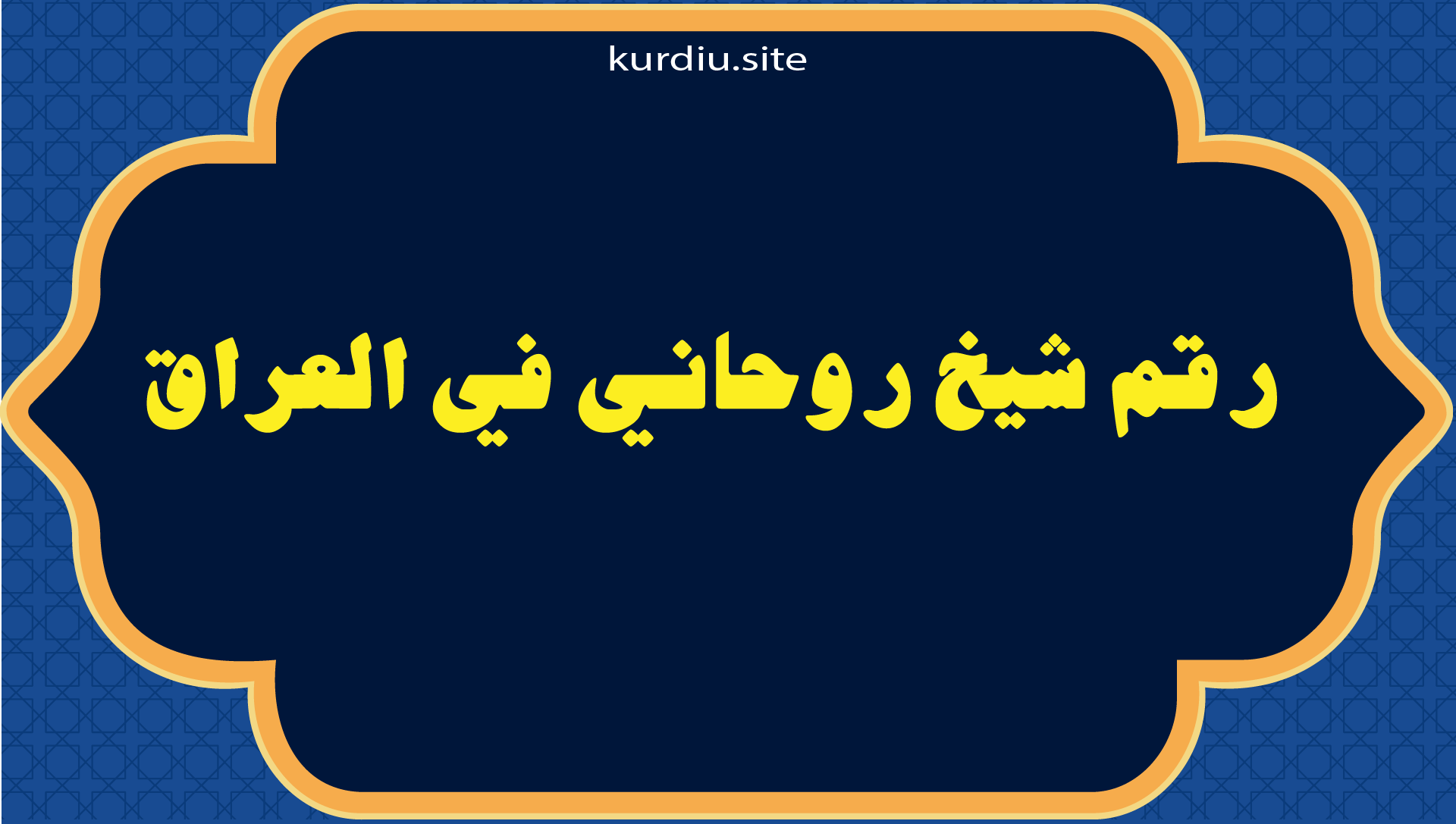 رقم شيخ روحاني في العراق