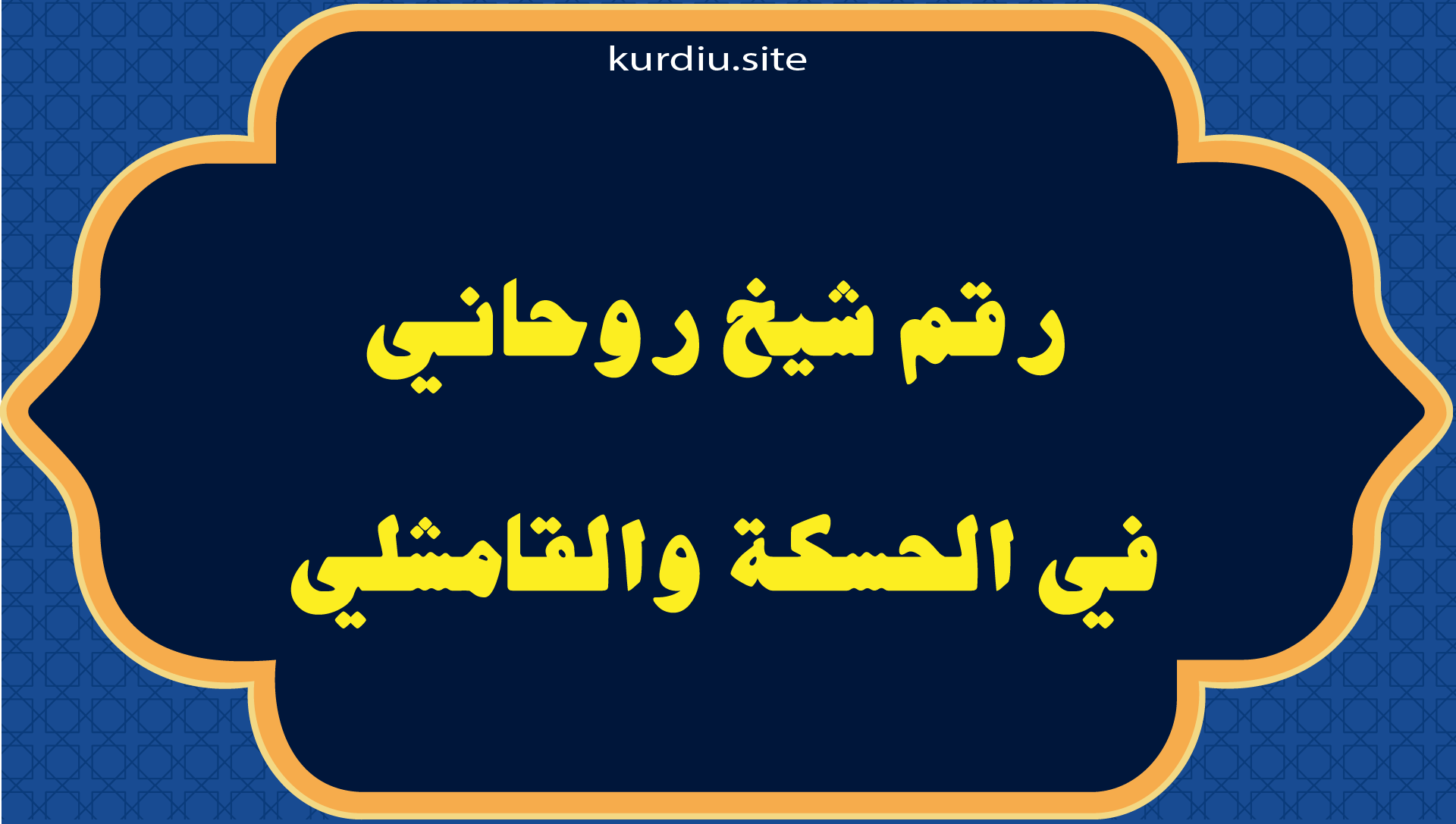 رقم شيخ روحاني في الحسكة والقامشلي